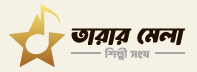 তারার মেলা শিল্পী সংঘ